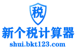 新个税计算器